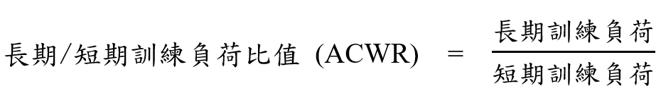 如何簡易監控訓練負荷，又能降低受傷風險？